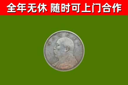 聊城回收袁大头